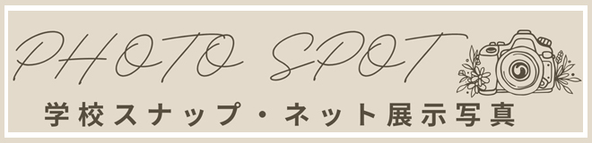 フォトスポット