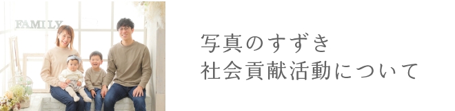 社会貢献活動