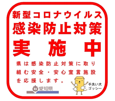 新型コロナウイルス感染防止対策実施中