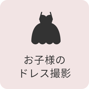 お子様のドレス撮影