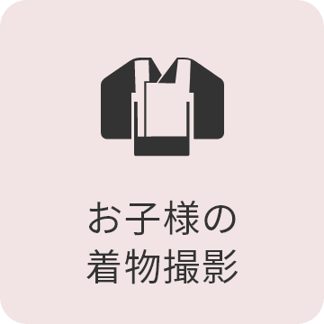 お子様の着物撮影