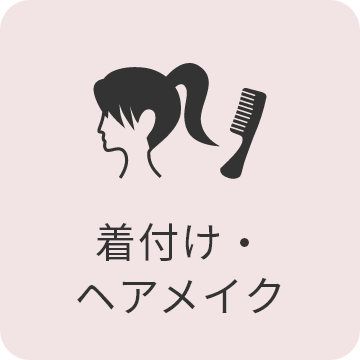 ヘアメイク