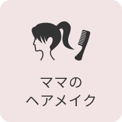 ヘアメイク