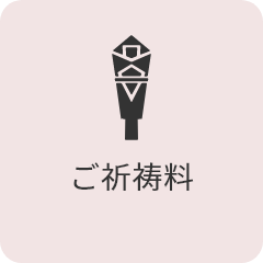 御祈祷料